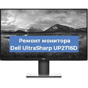 Замена конденсаторов на мониторе Dell UltraSharp UP2716D в Нижнем Новгороде